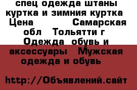 спец одежда штаны куртка и зимния куртка › Цена ­ 2 300 - Самарская обл., Тольятти г. Одежда, обувь и аксессуары » Мужская одежда и обувь   